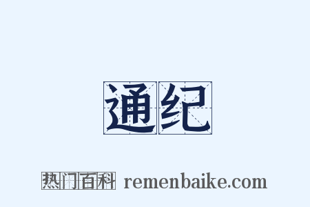 通纪是什么意思的图片